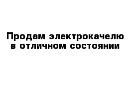 Продам электрокачелю в отличном состоянии